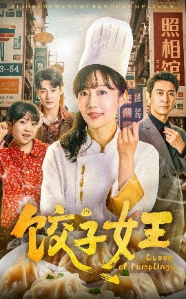 饺子女王短剧封面图
