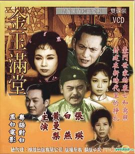 金玉满堂粤语封面图