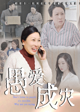 愚爱成灾不听人话糟了现世报你哭啥封面图
