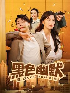 黑色幽默（短剧版）封面图