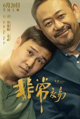 非常交易封面图