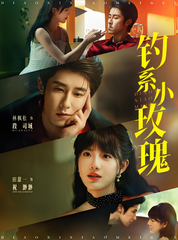 钓系小玫瑰
