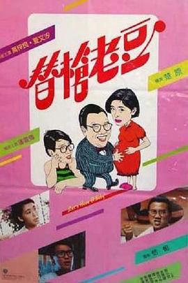 替枪老豆粤语封面图