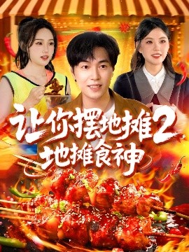让你摆地摊2，地摊食神封面图