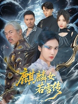 麒麟女若雪传封面图