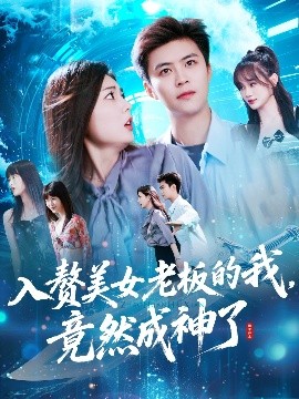 入赘美女老板的我竟然成神了入赘老板我竟成神了封面图