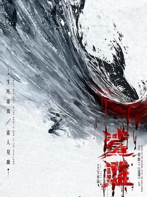 鲨滩封面图
