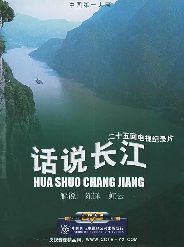 话说长江封面图