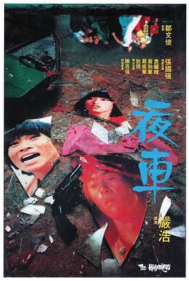 夜车粤语