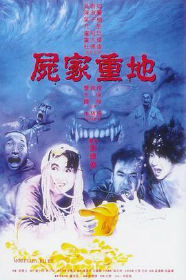 尸家重地国语封面图