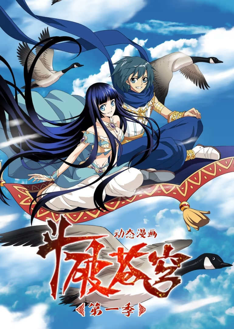 斗破苍穹 第1季 动态漫画封面图