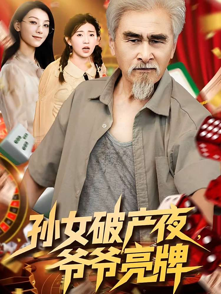 孙女破产夜爷爷亮牌封面图