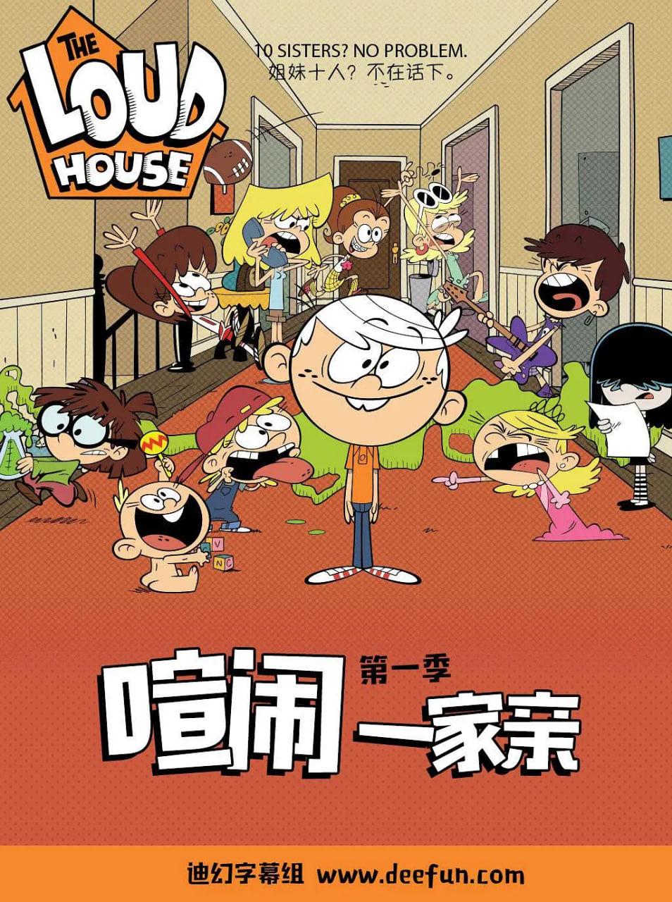 喧闹一家亲 第一季封面图