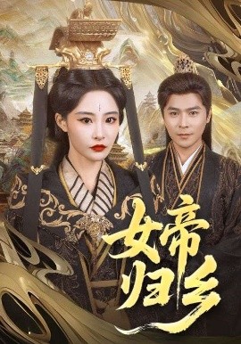 女帝归乡封面图