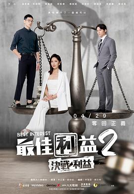 最佳利益2：决战利益封面图