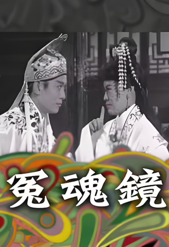 冤魂镜封面图