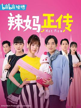 辣妈正传2021封面图