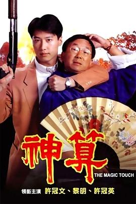 神算粤语封面图