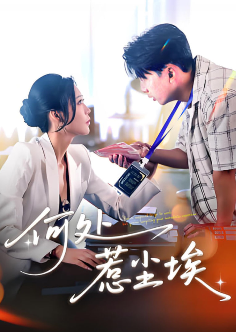 何处惹尘埃（让你上班你摘下高岭之花）
