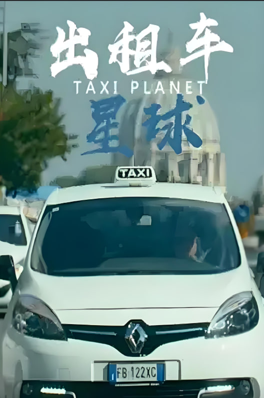 出租车星球封面图