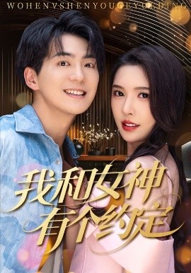 我和女神有个约定封面图