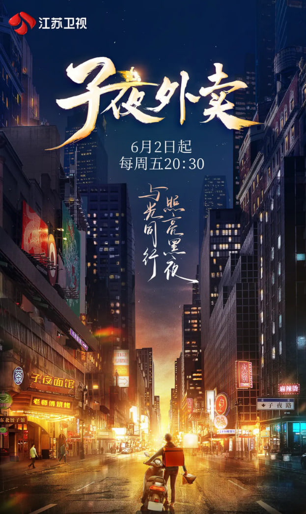 子夜外卖封面图