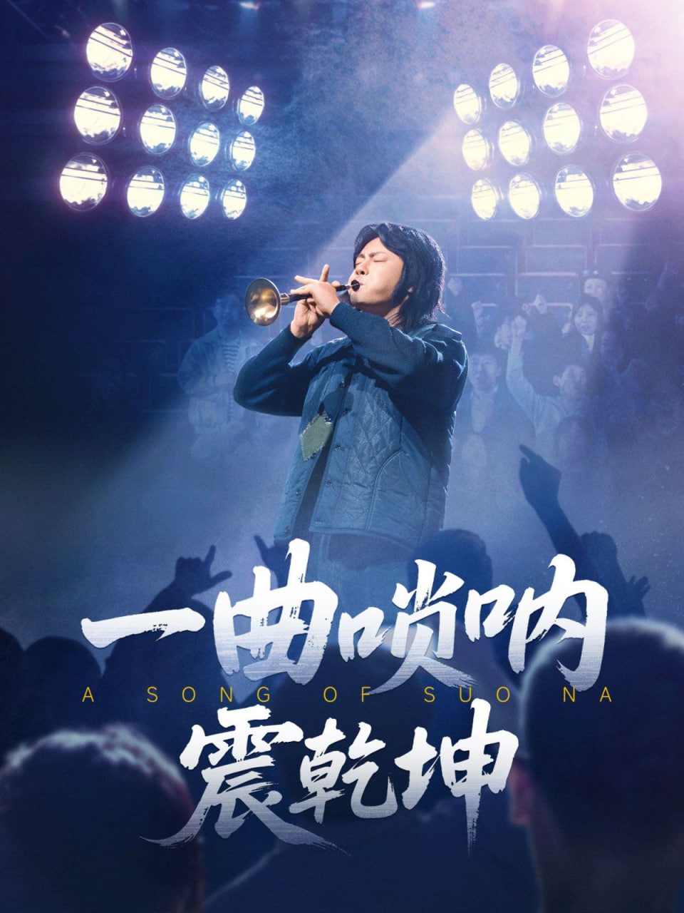一曲唢呐震乾坤封面图