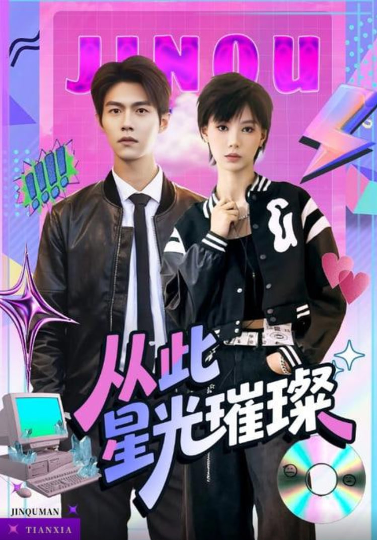 从此星光璀璨封面图