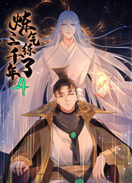炼气练了三千年 动态漫画 第四季封面图