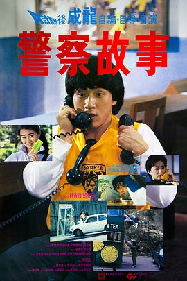 警察故事国语封面图
