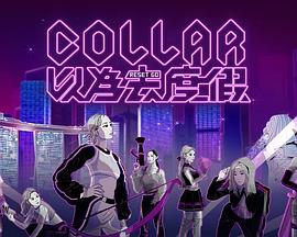 COLLAR 以为去度假粤语封面图