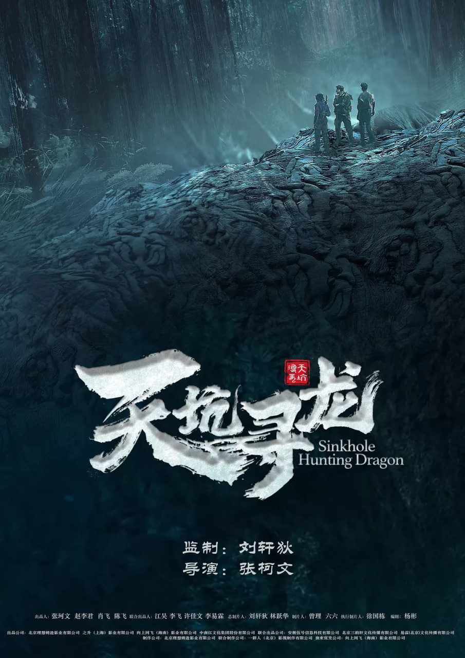 天坑寻龙 2023封面图