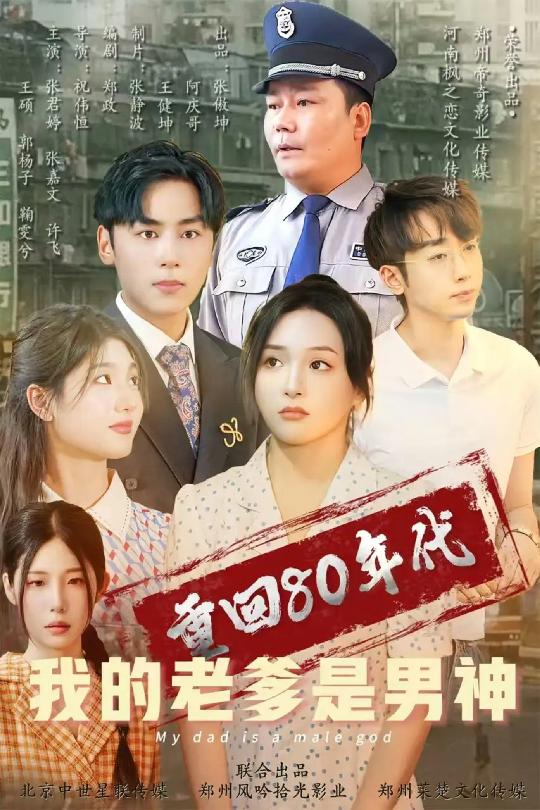 重回80年代我的老爹是男神封面图