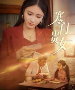 寒门贵女封面图