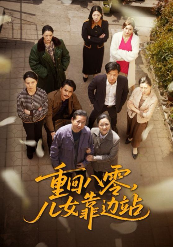 重回八零儿女靠边站封面图