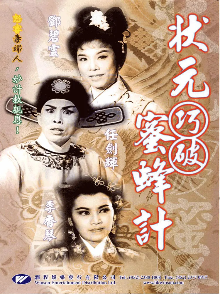 状元巧破蜜蜂计封面图