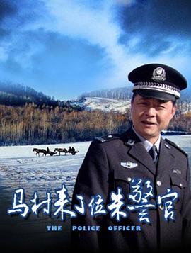 马村来了位朱警官封面图