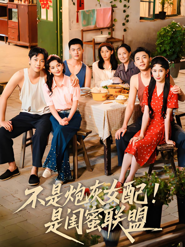 不是炮灰女配是闺蜜联盟封面图
