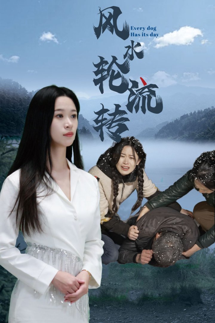 风水轮流转（短剧版）封面图