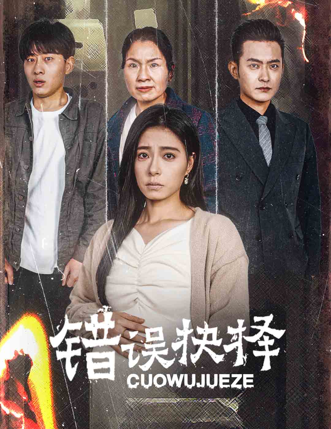绝情母子之圆谎封面图