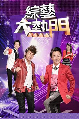综艺大热门
