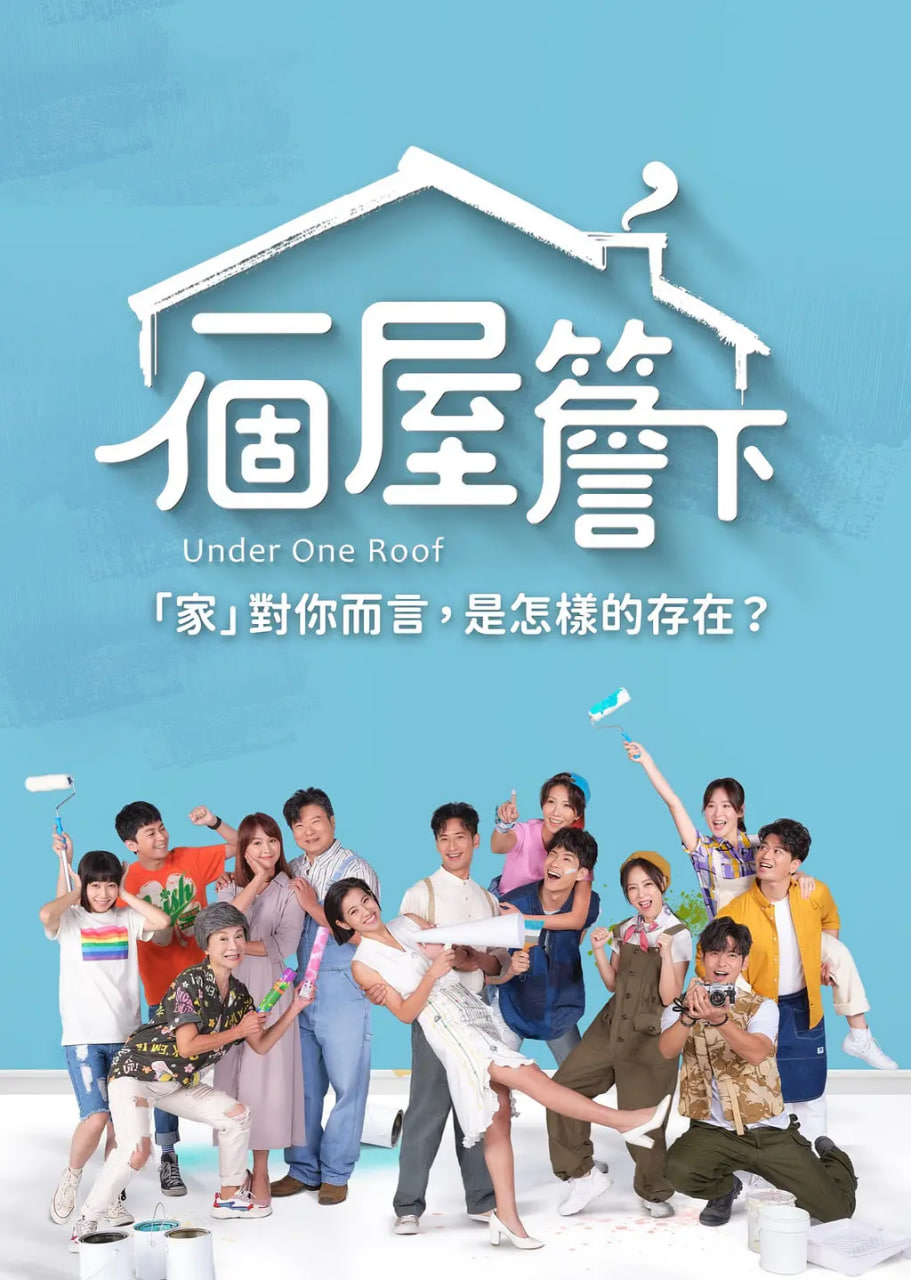 一个屋檐下封面图