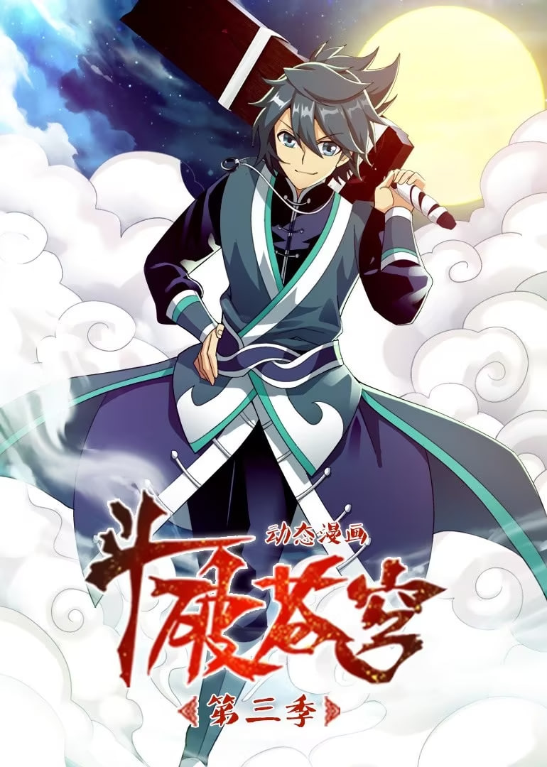 斗破苍穹 第3季 动态漫画封面图