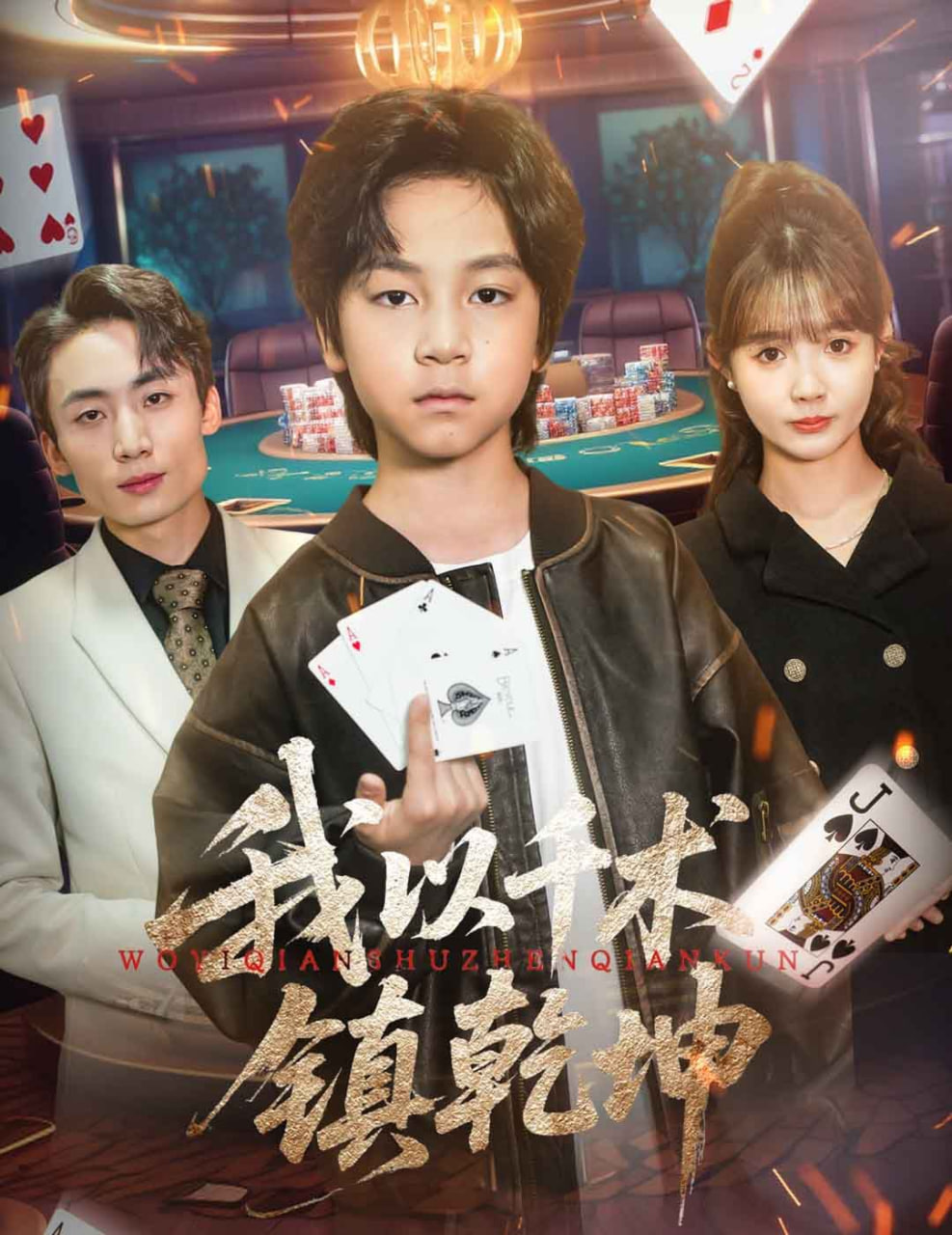 我以千术镇乾坤封面图