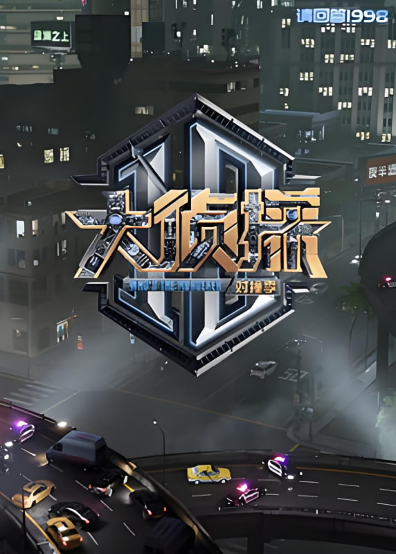 大侦探 对撞季封面图