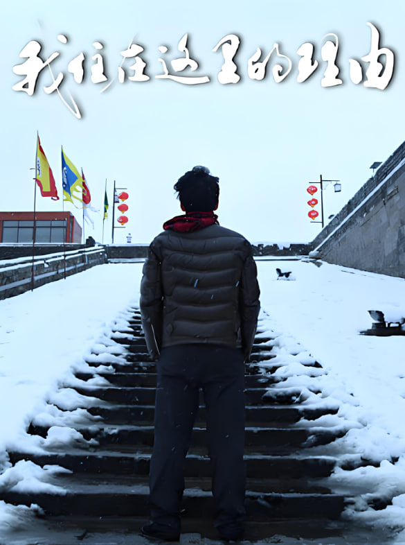 我住在这里的理由 第三季封面图