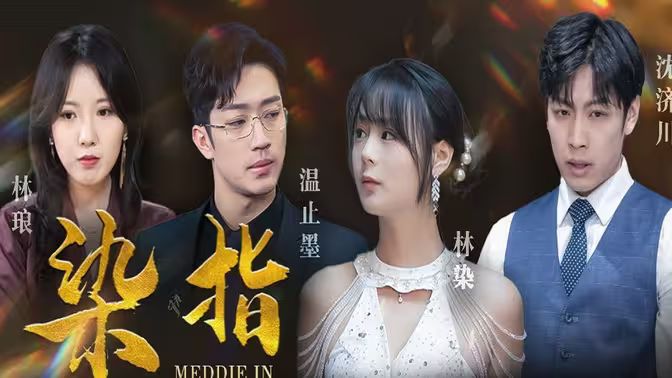 染指封面图