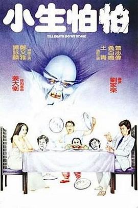 小生怕怕粤语封面图