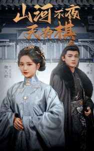 山河不夜天为棋封面图