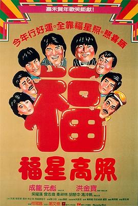 福星高照国语封面图
